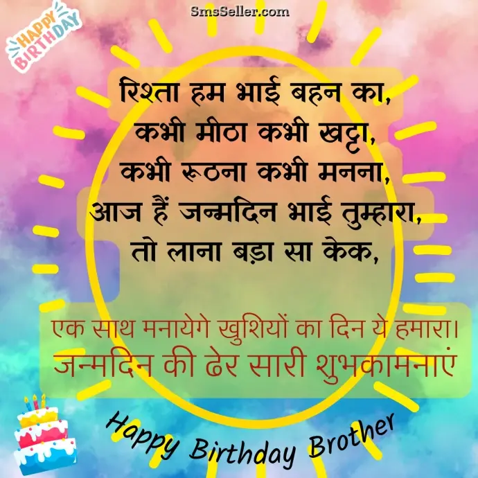 advance birthday wishes brother rishta bhaee bahan
