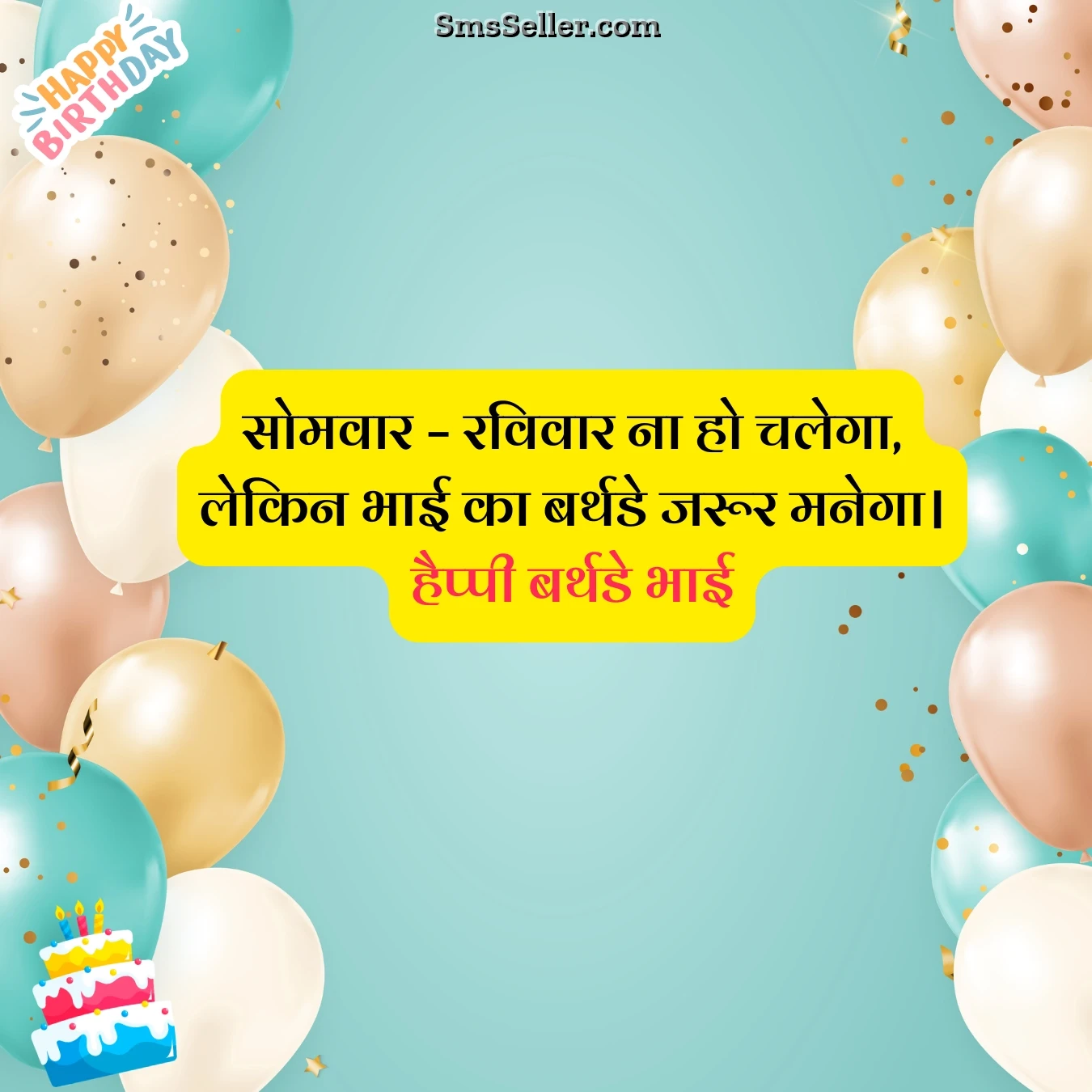birthday wishes little brother somvaar ravivaar chalega