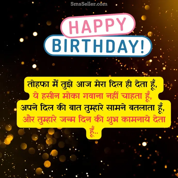 heart touching birthday wishes aaj ka tohfa.mera pyaar