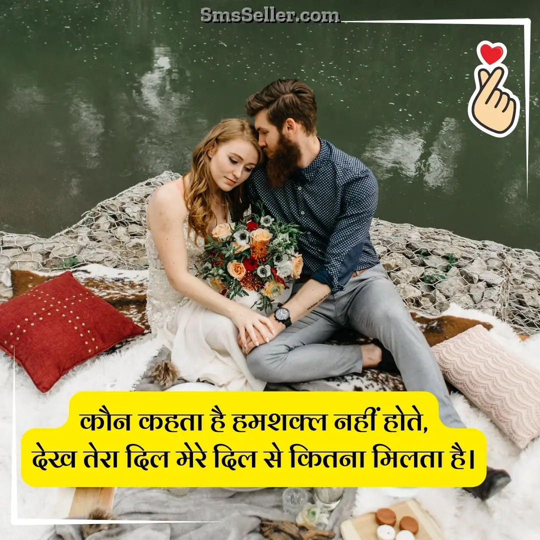 love status hindi kaun kehta hai humshakal nahi hote