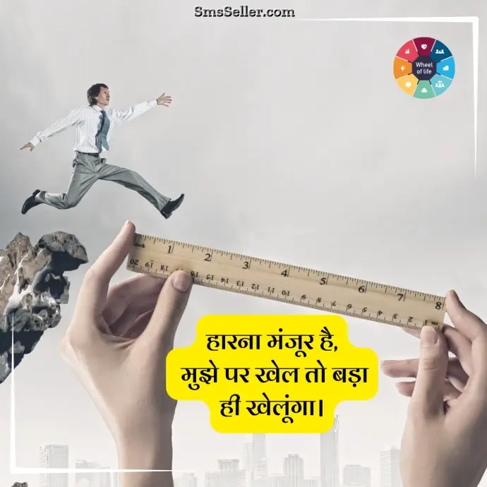 life quotes in hindi haarana manjoor par utsah